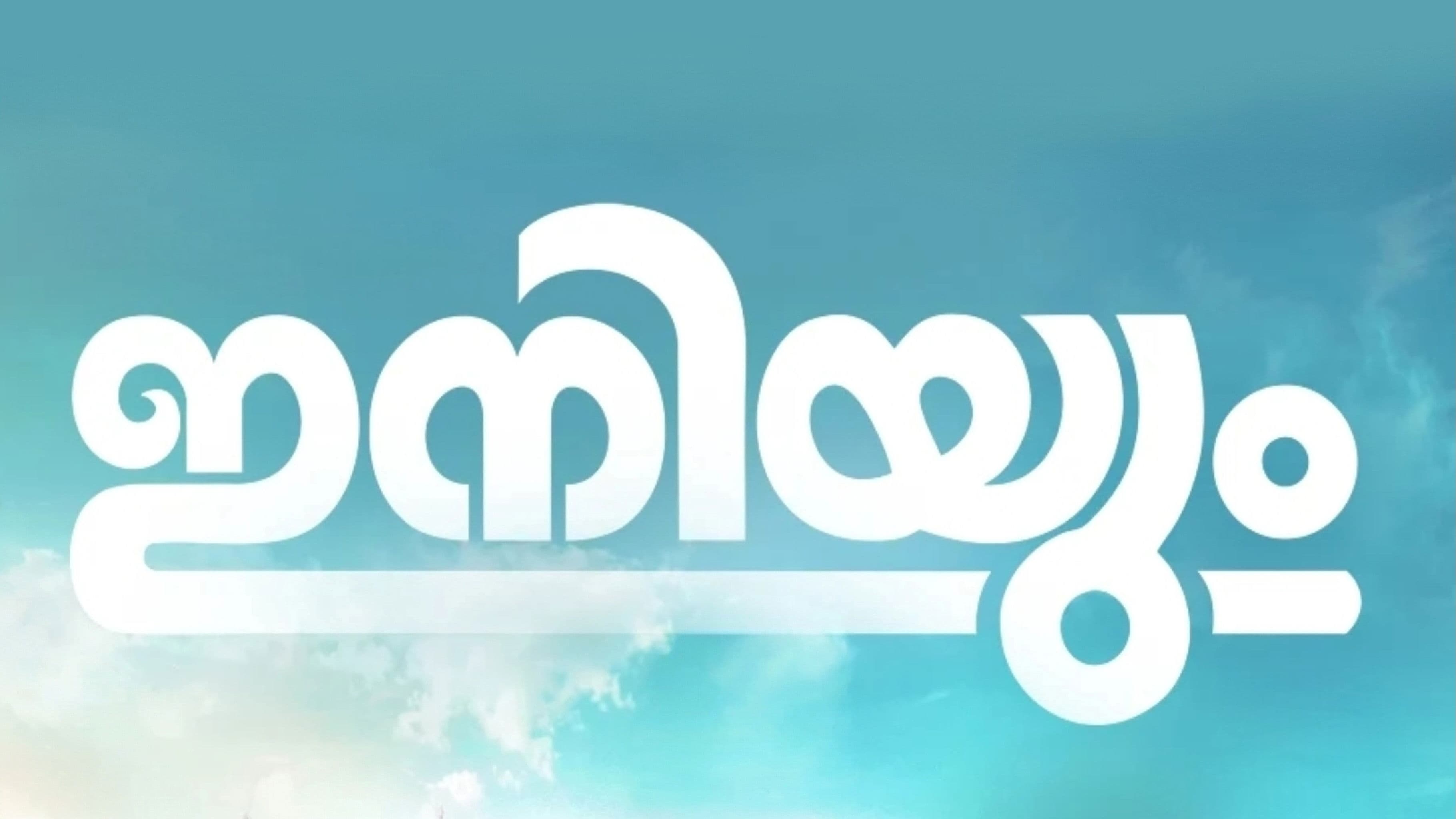 ഇനിയും