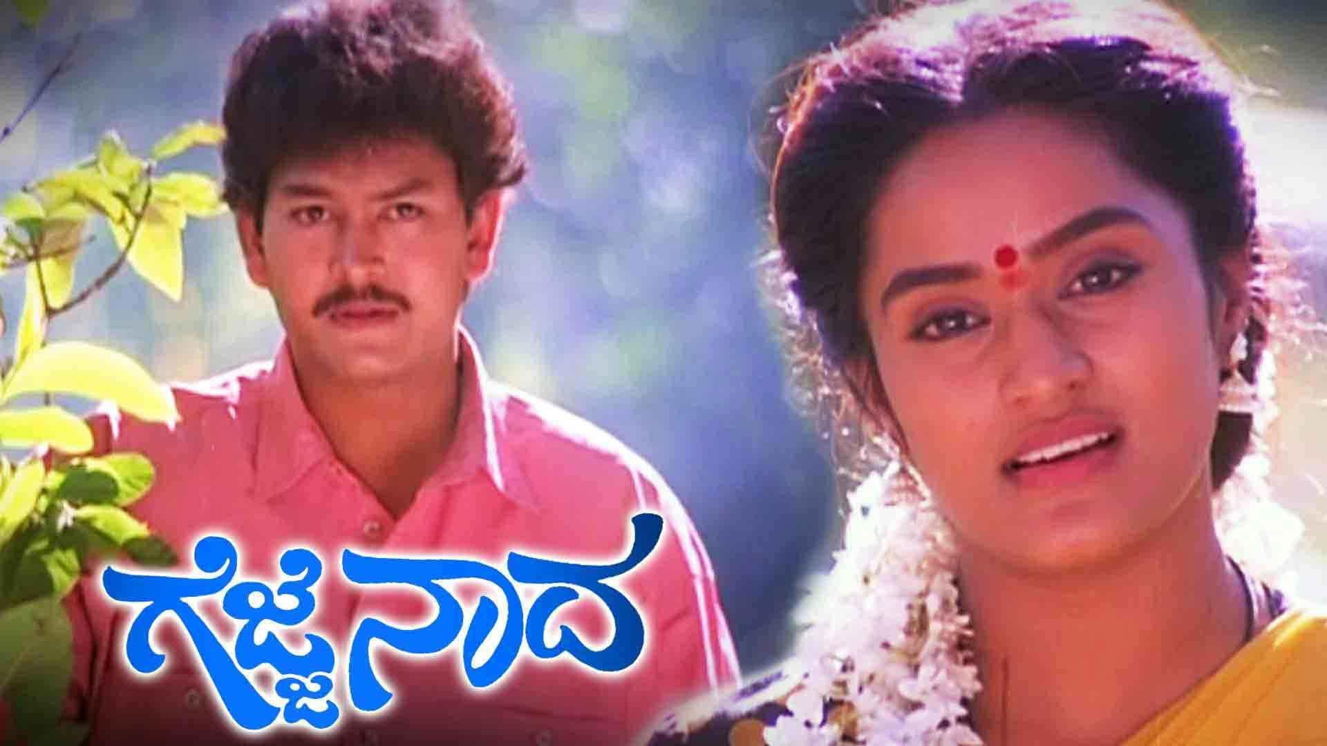 ಗೆಜ್ಜೆ ನಾದ