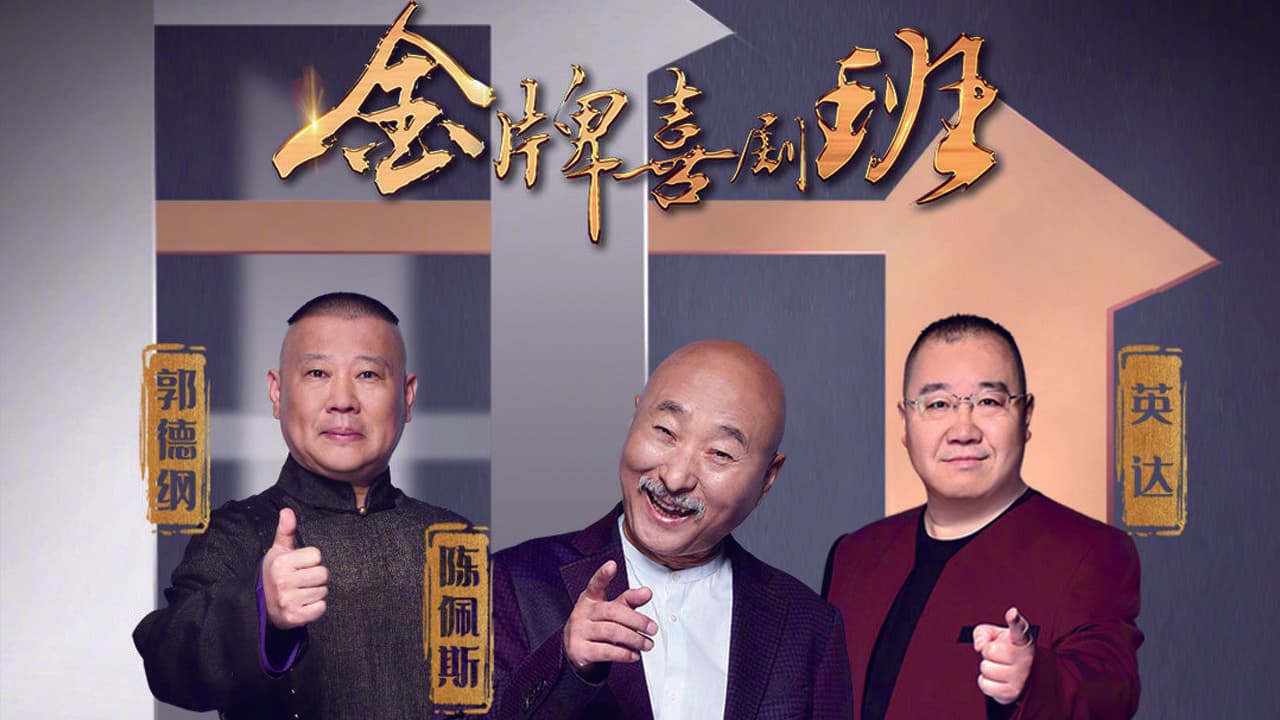 金牌喜剧班