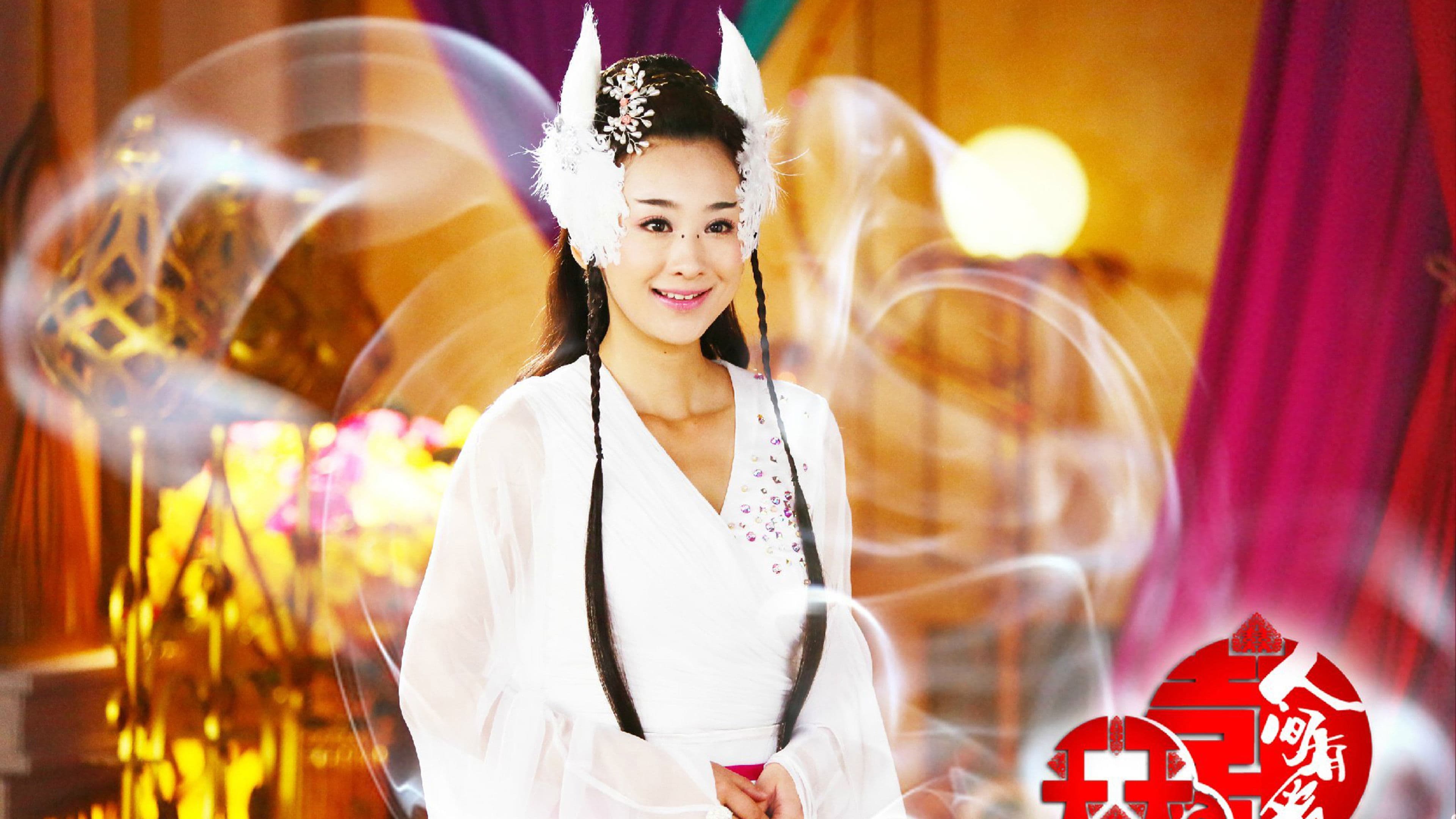 天天有喜之人间有爱