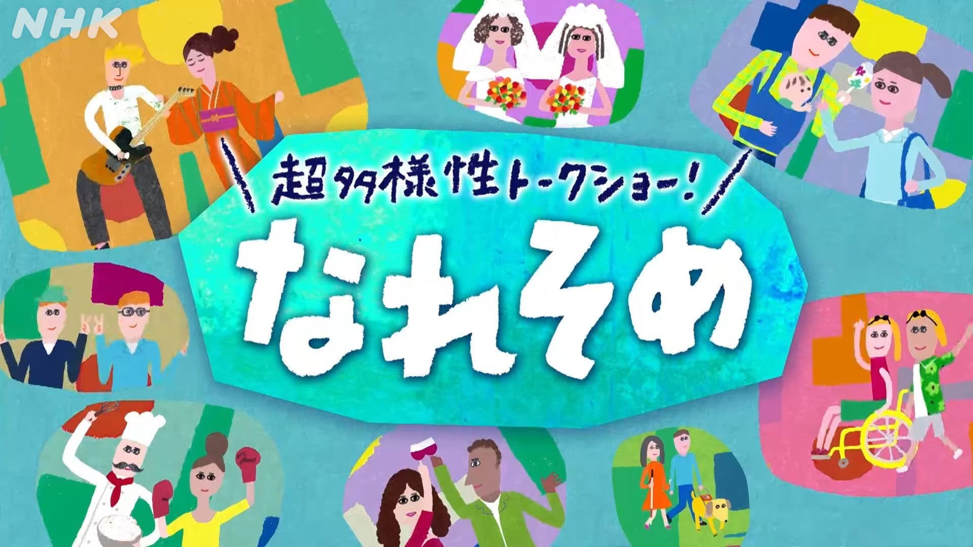 超多様性トークショー！なれそめ