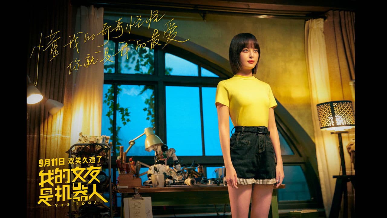 我的女友是机器人