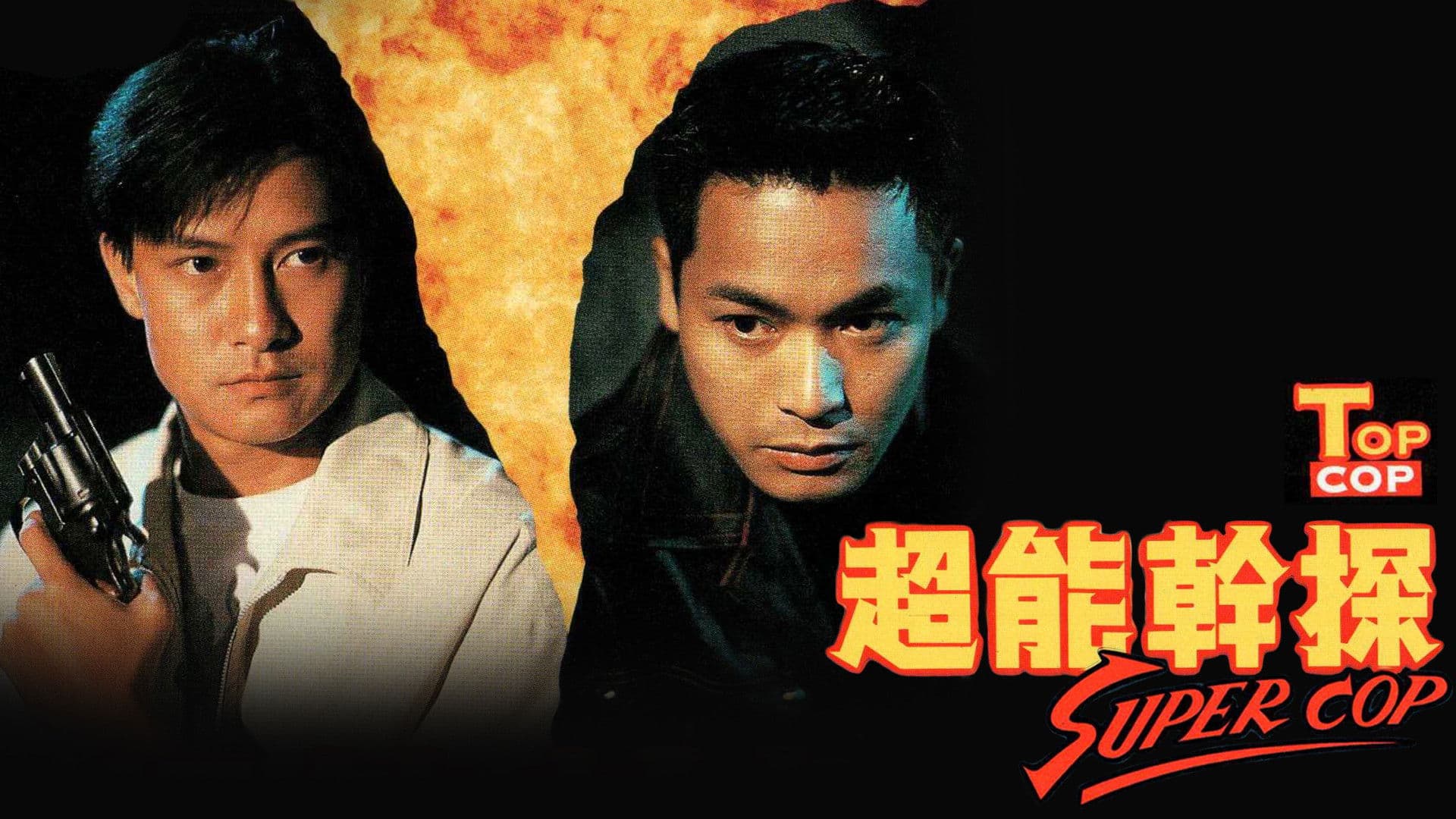 超能幹探 Super Cop