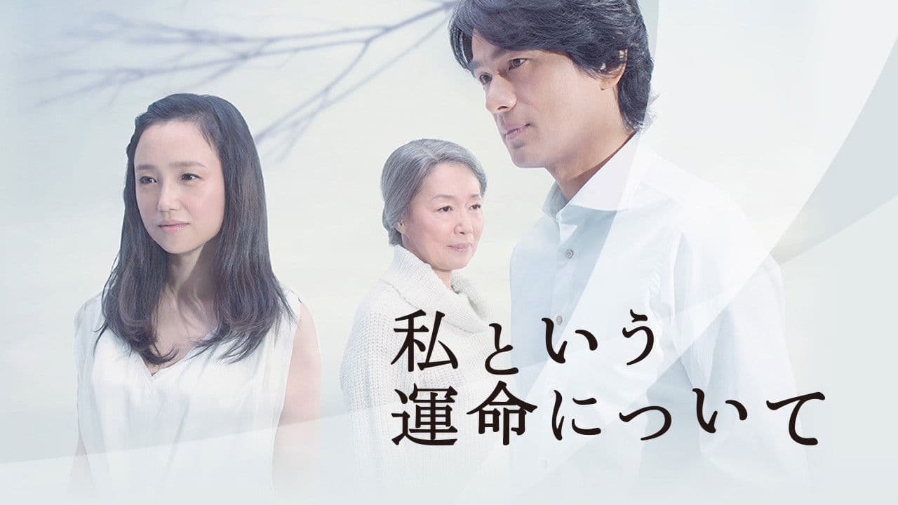 나라고 하는 운명에 대하여