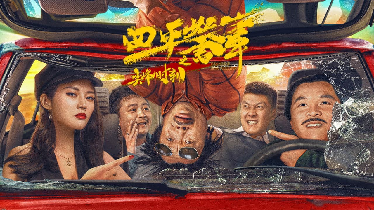 四平警事之尖峰时刻