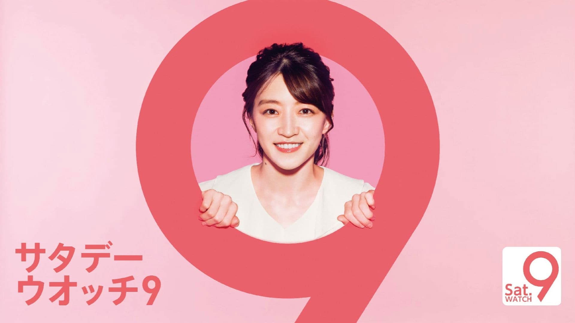 サタデーウオッチ9