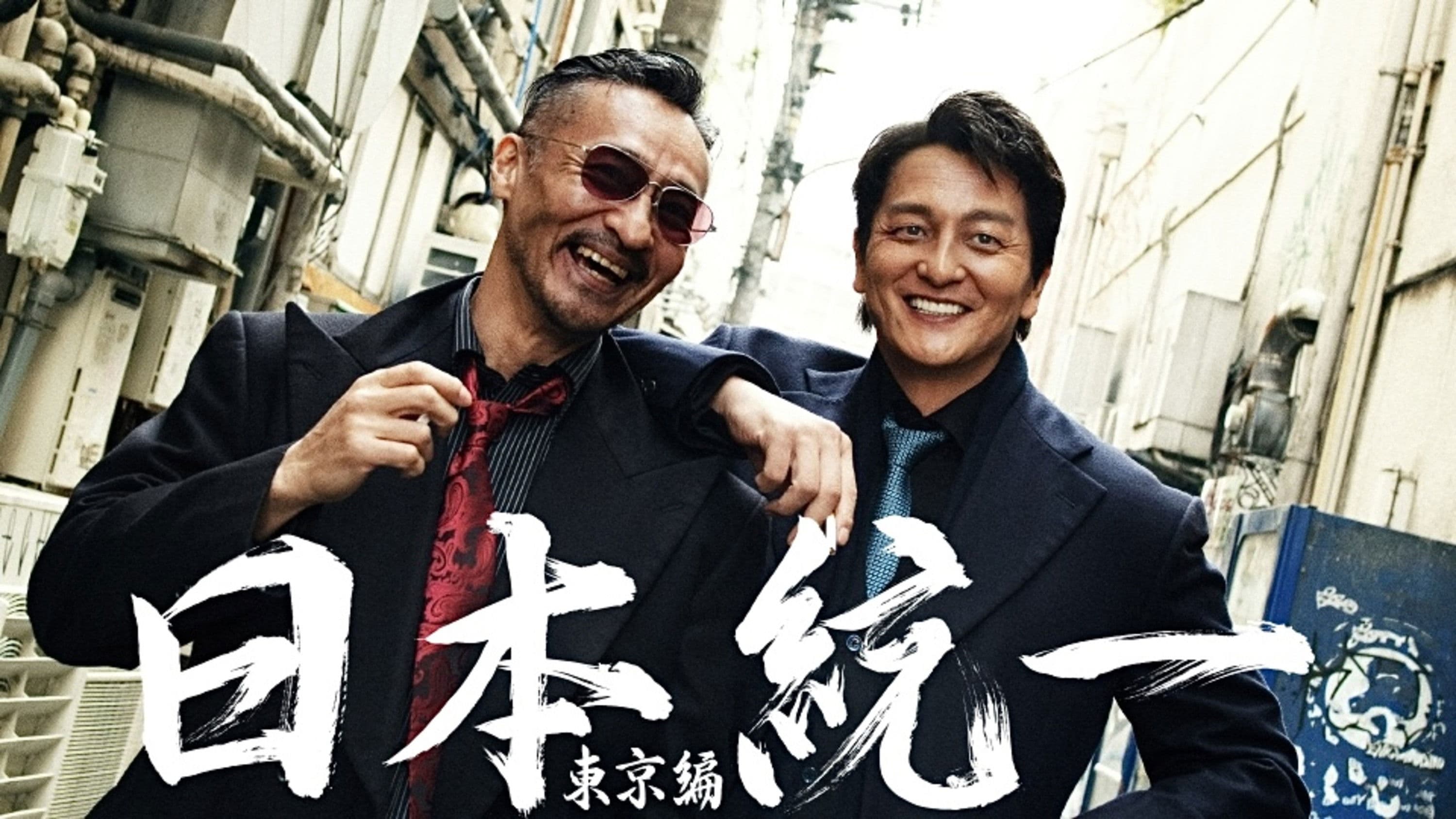 일본통일 도쿄 편