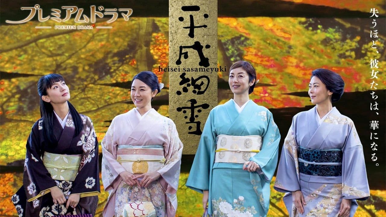 헤이세이 사사메유키