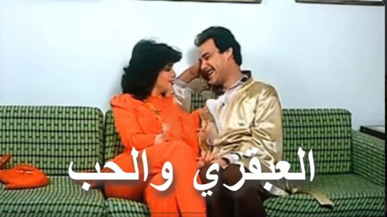 العبقري والحب