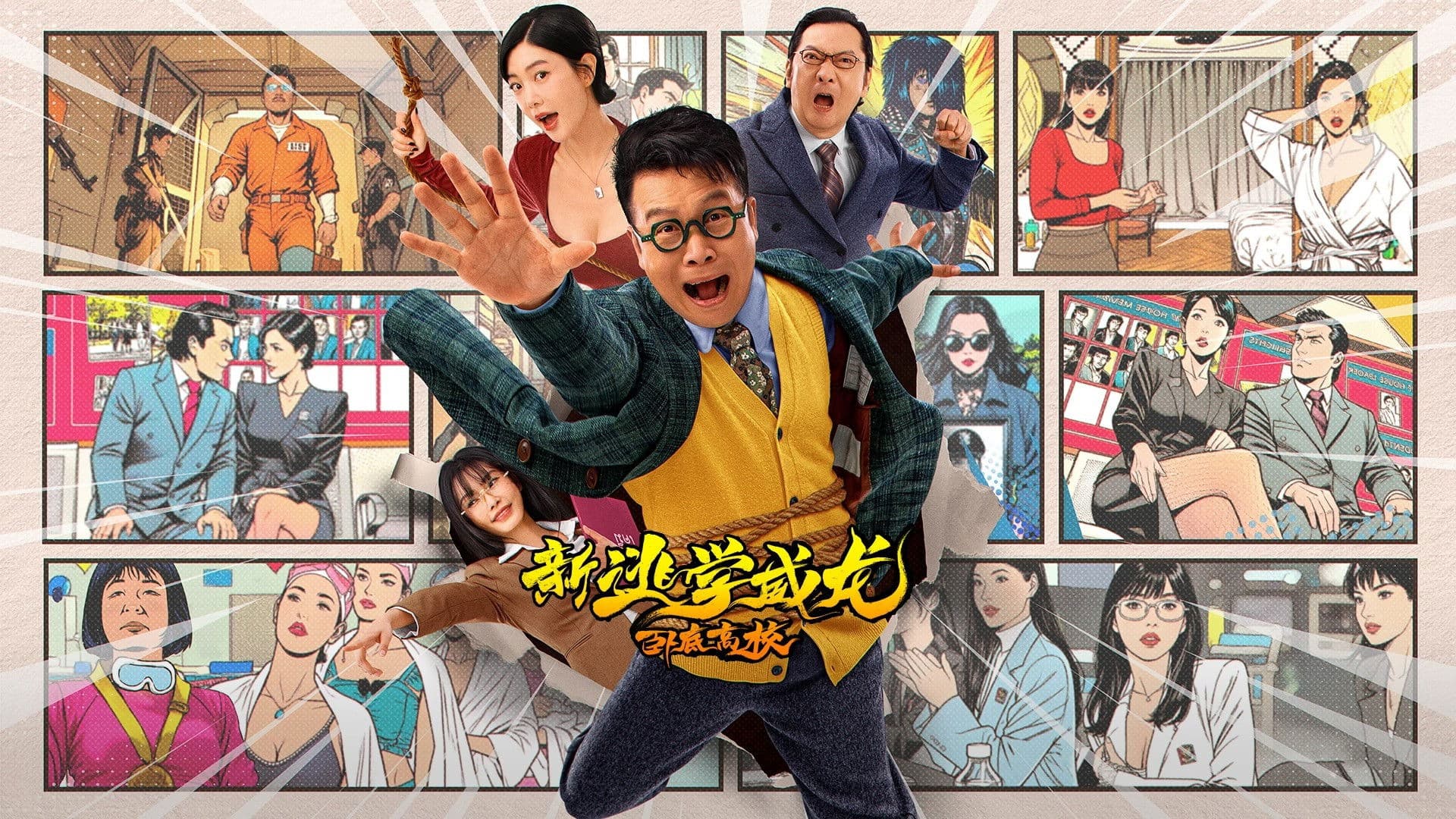 新逃学威龙：卧底高校