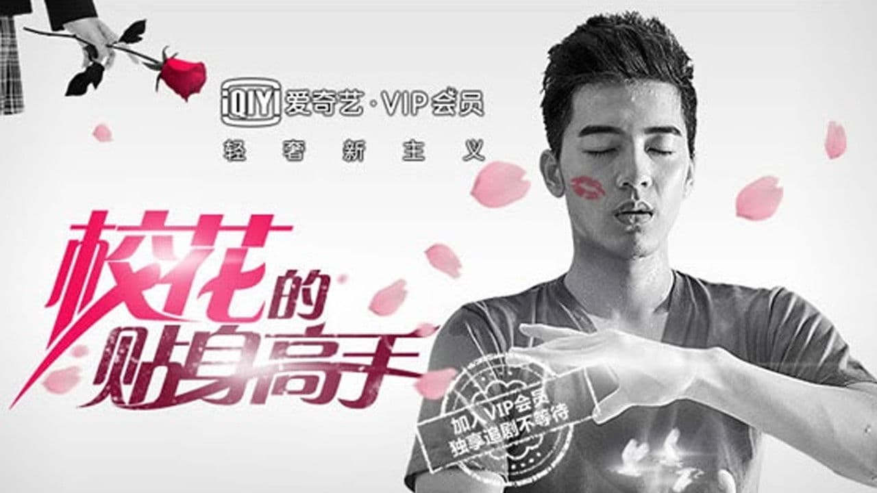 校花的貼身高手