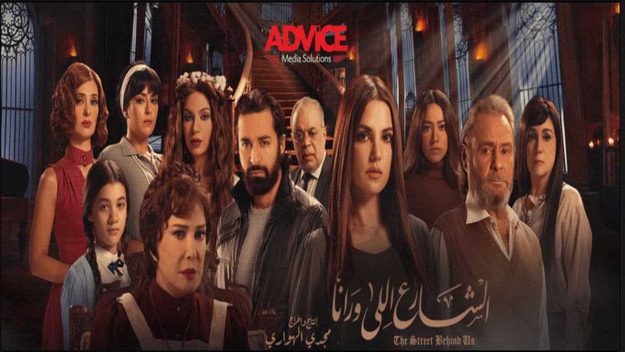 الشارع اللي ورانا