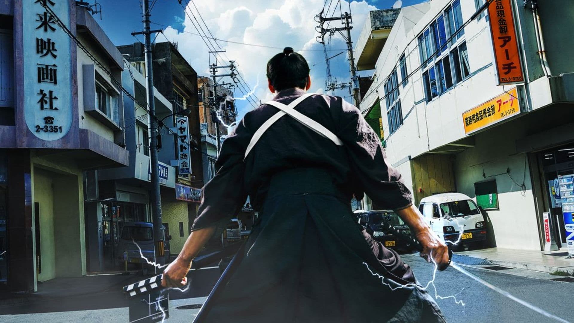 사무라이 타임슬리퍼