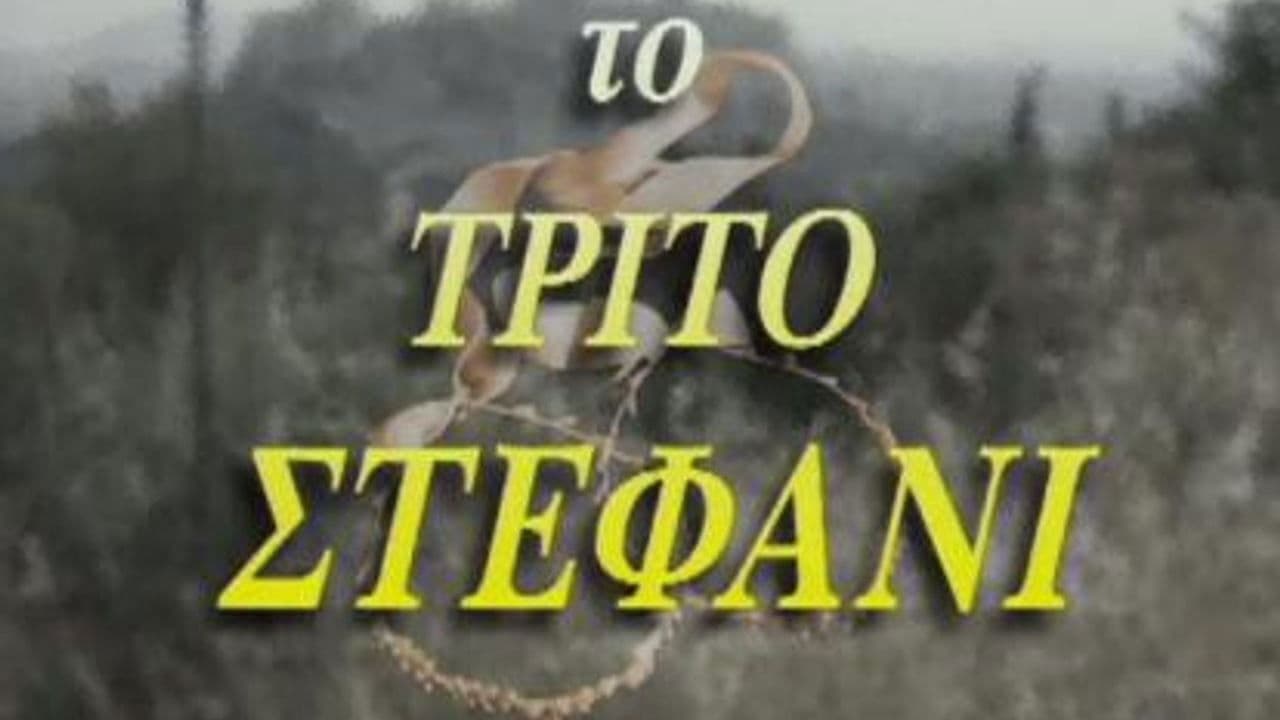 Το τρίτο στεφάνι