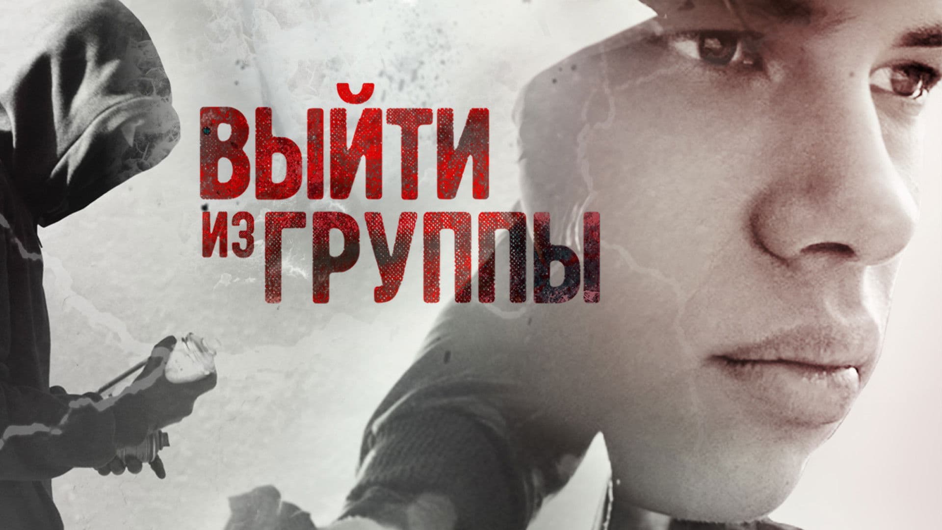 Выйти из группы