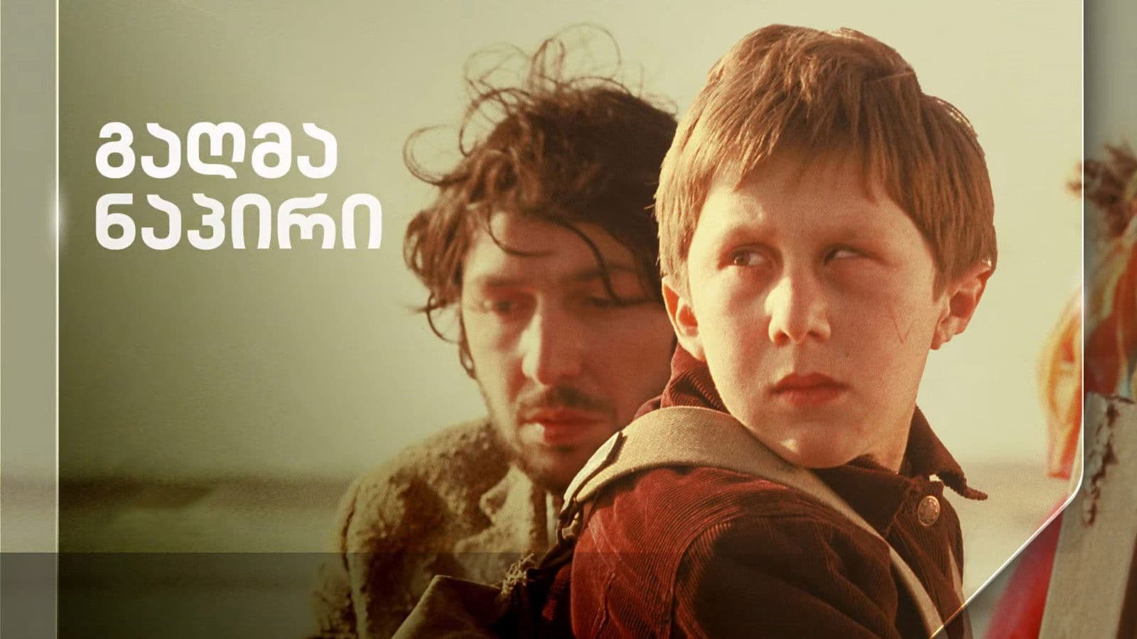 გაღმა ნაპირი