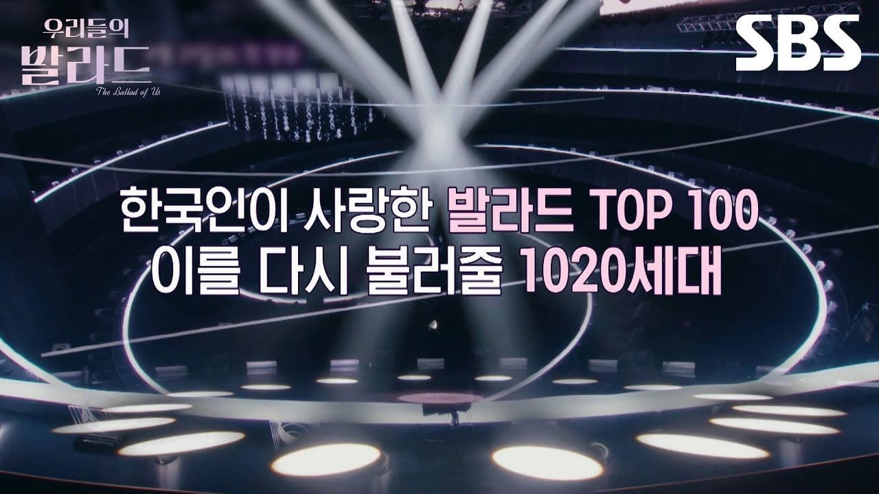 우리들의 발라드