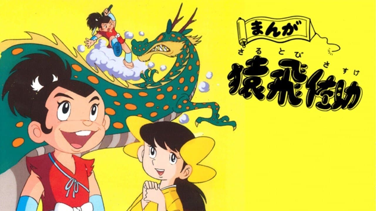 まんが猿飛佐助