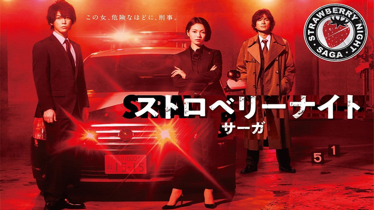 스트로베리 나이트 사가