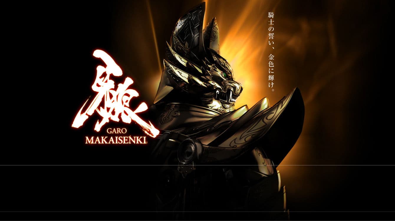 牙狼＜GARO＞～MAKAISENKI～