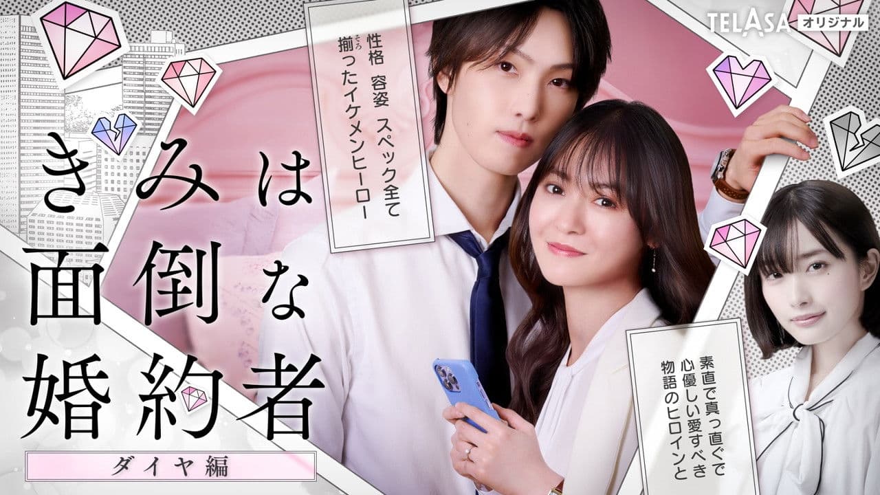 きみは面倒な婚約者