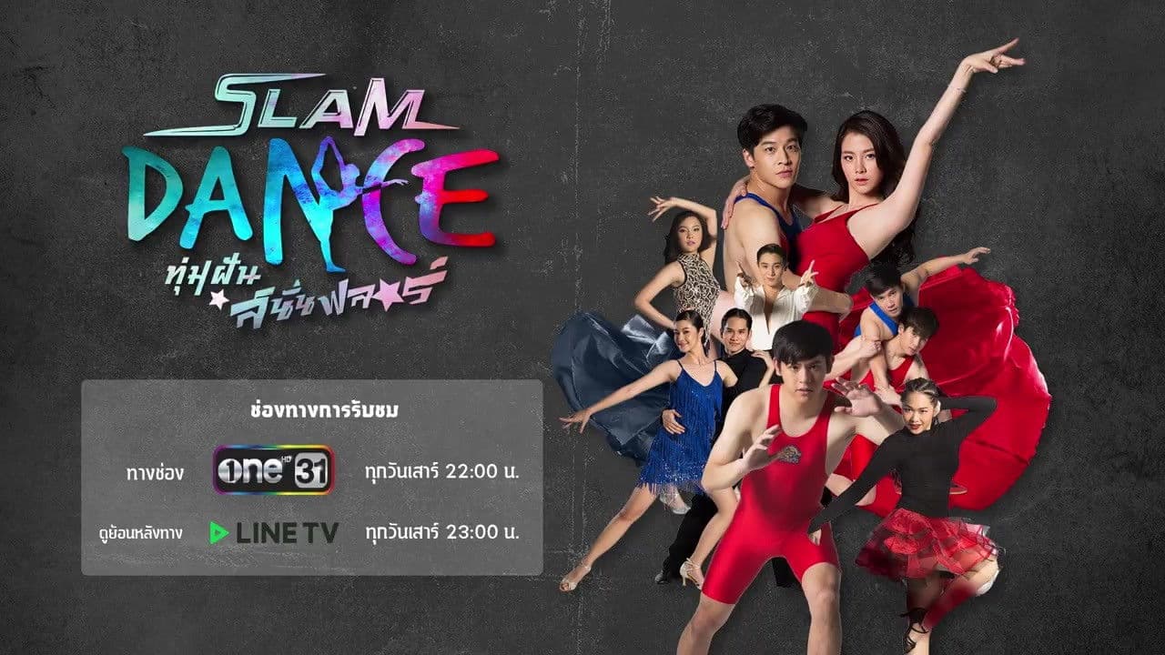 Slam Dance ทุ่มฝันสนั่นฟลอร์
