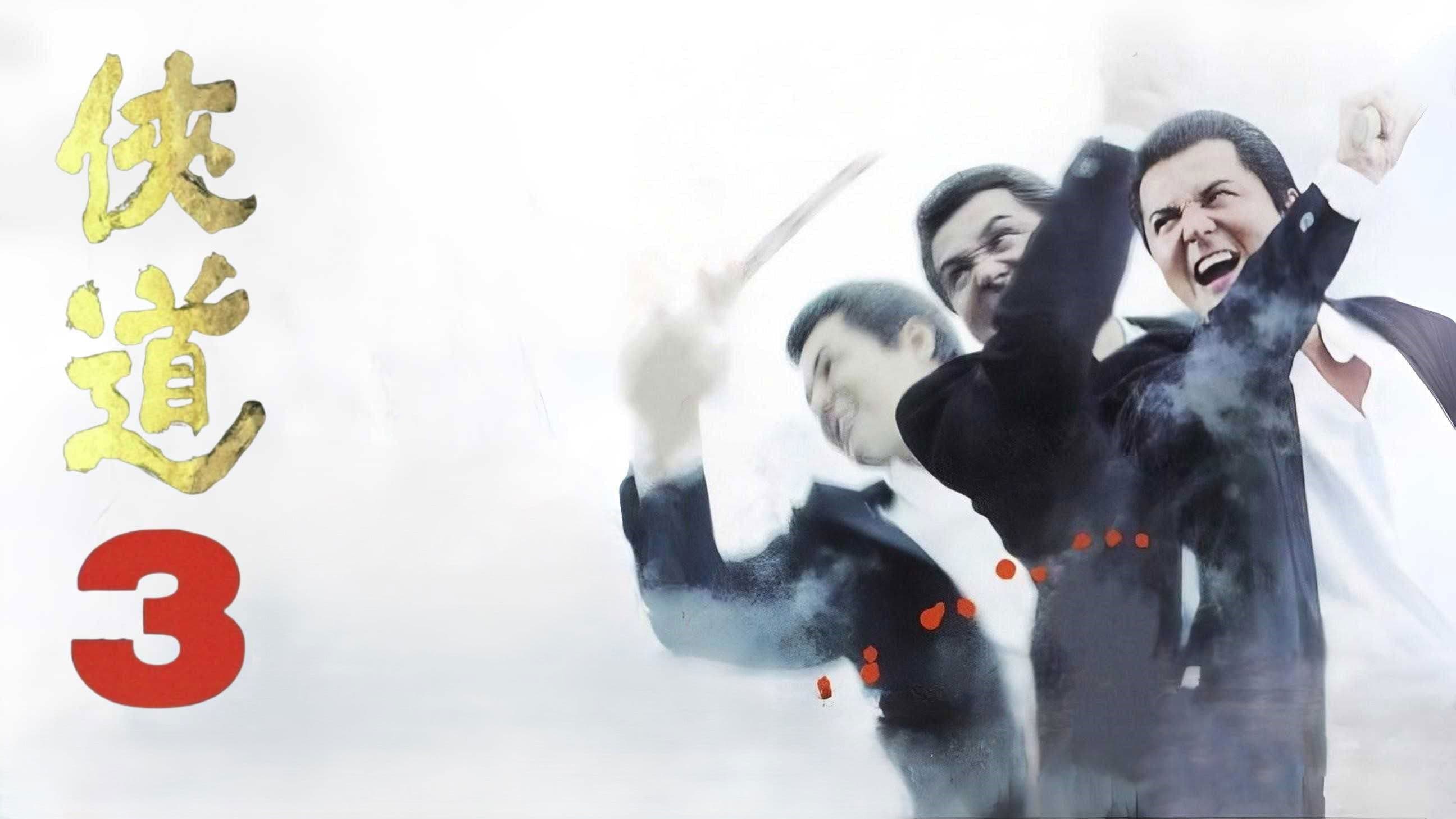 侠道（おとこみち）３