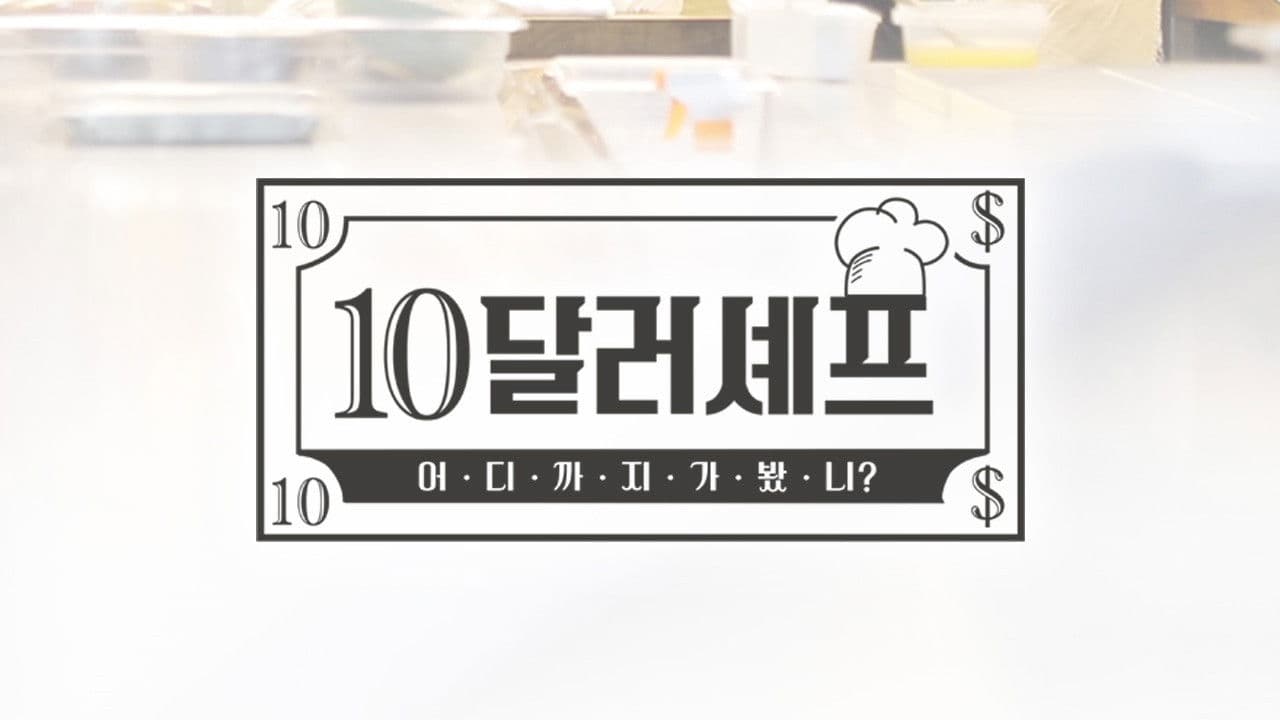 10달러 셰프