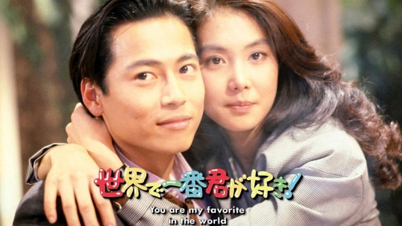 세상에서 네가 제일 좋아