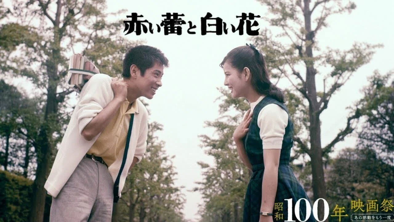 赤い蕾と白い花