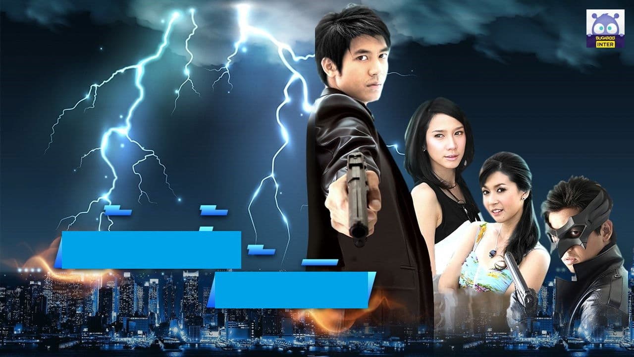 เย้ยฟ้าท้าดิน