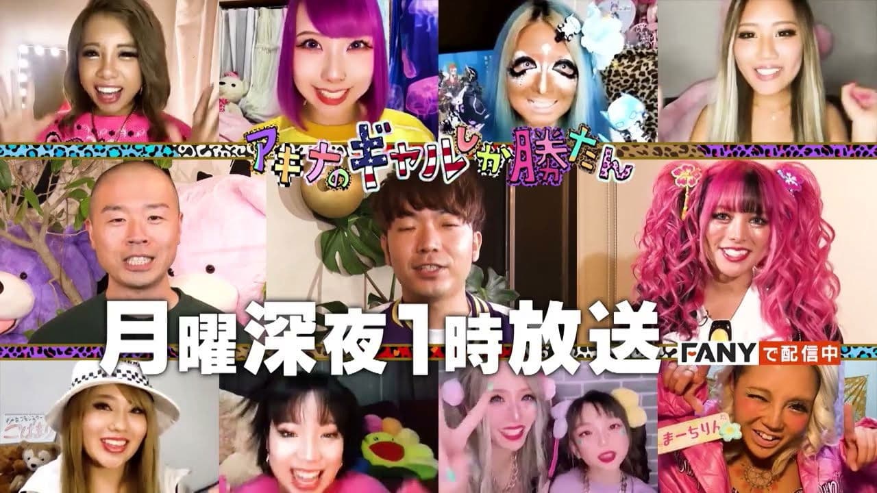 アキナのギャルしか勝たん