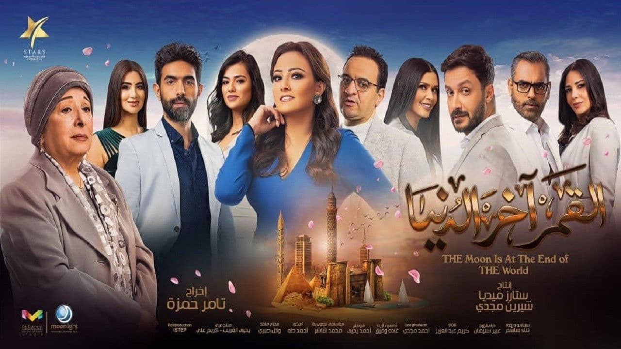 القمر آخر الدنيا