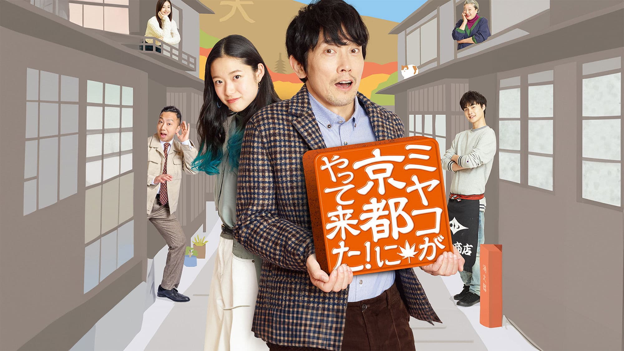 미야코가 교토에 떴다!