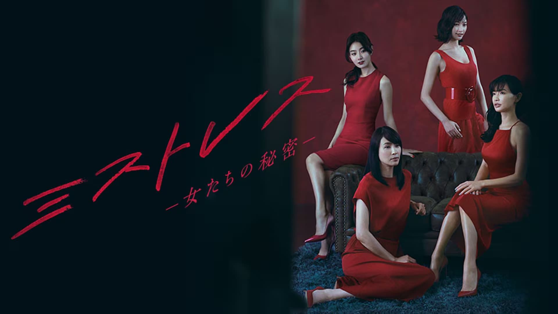 미스트리스 ~여자들의 비밀~