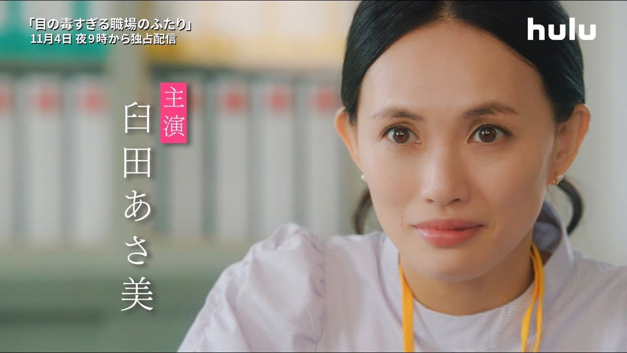 눈에 너무 독인 직장의 두사람