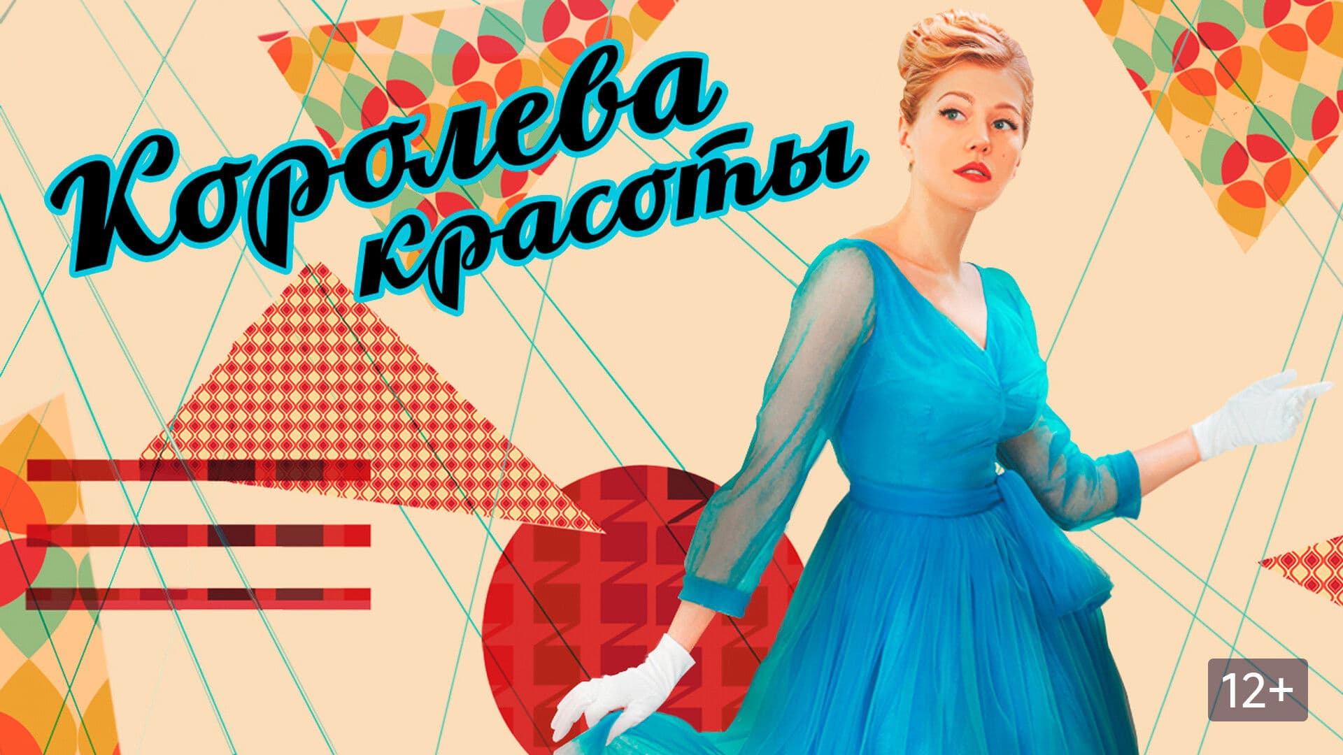 Королева красоты