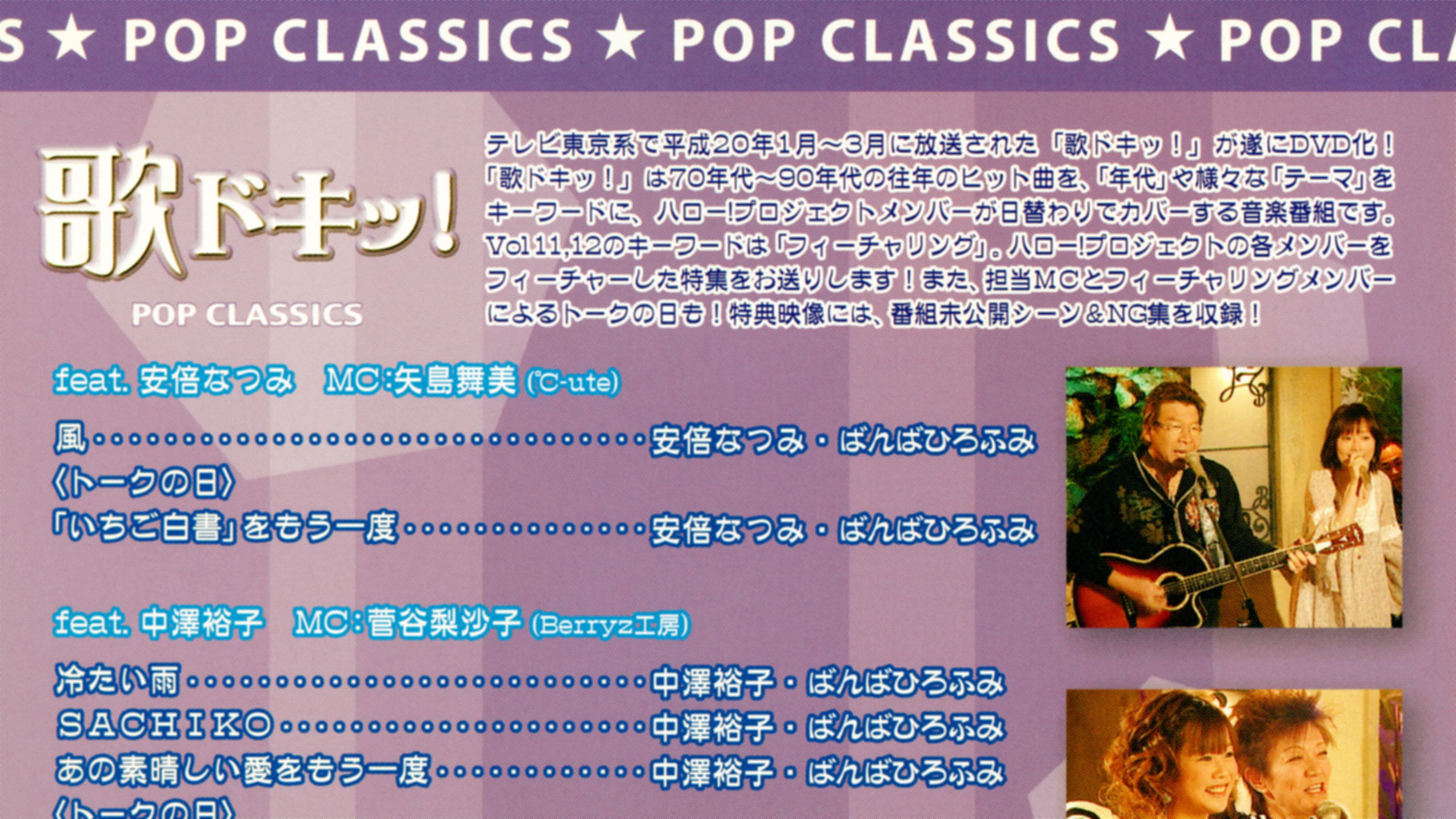 歌ドキッ! POP CLASSICS Vol.12