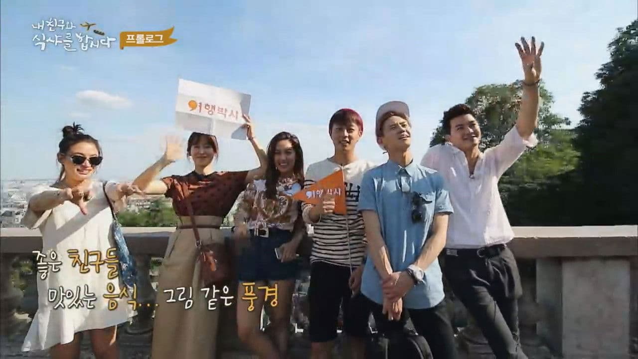 내 친구와 식샤를 합시다