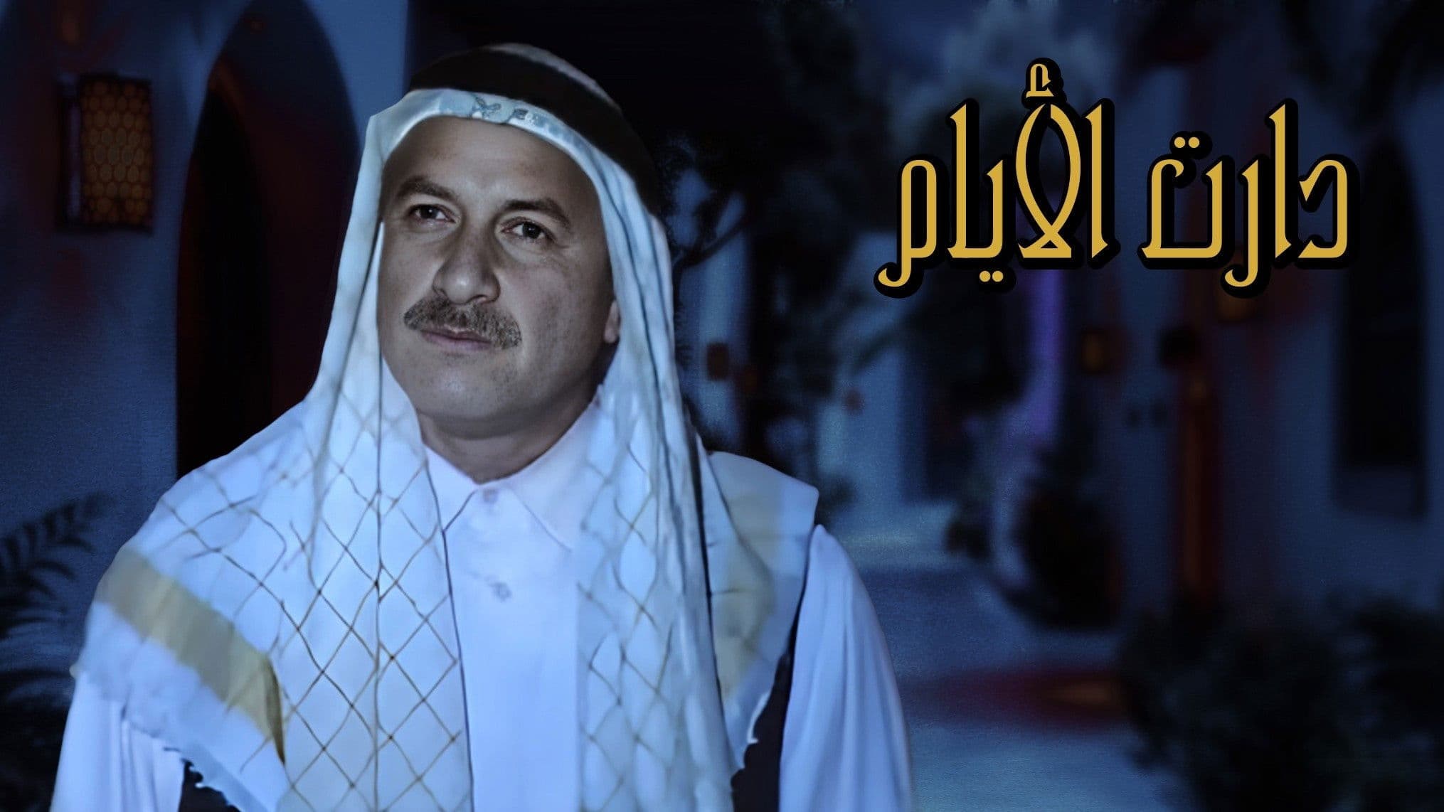 دارت الأيام