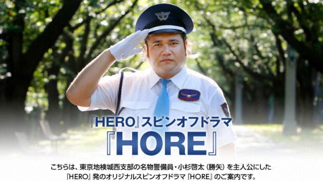 HORE - 히어로 스핀오프