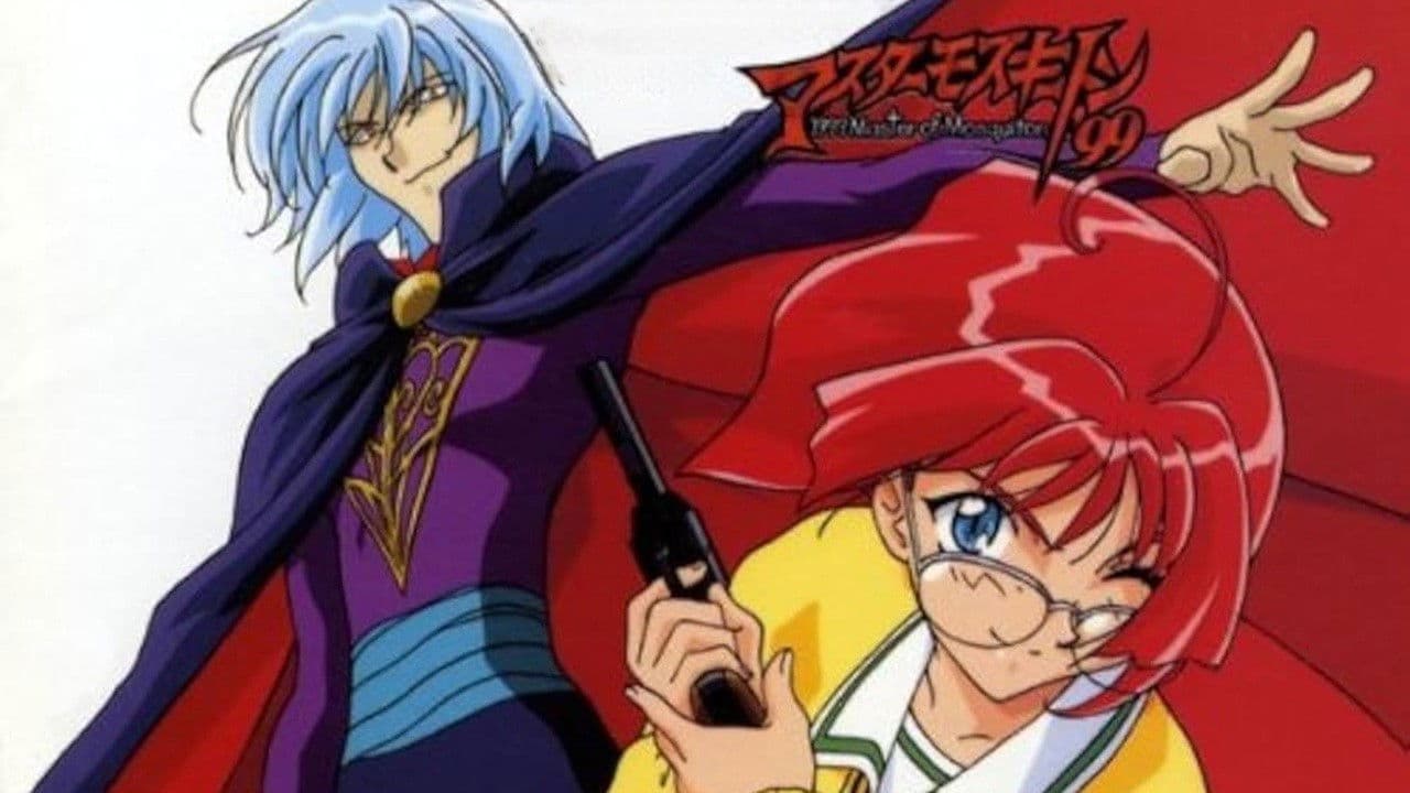 マスターモスキートン'99