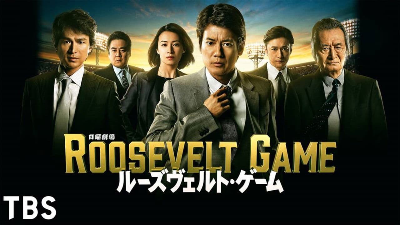 루즈벨트 게임