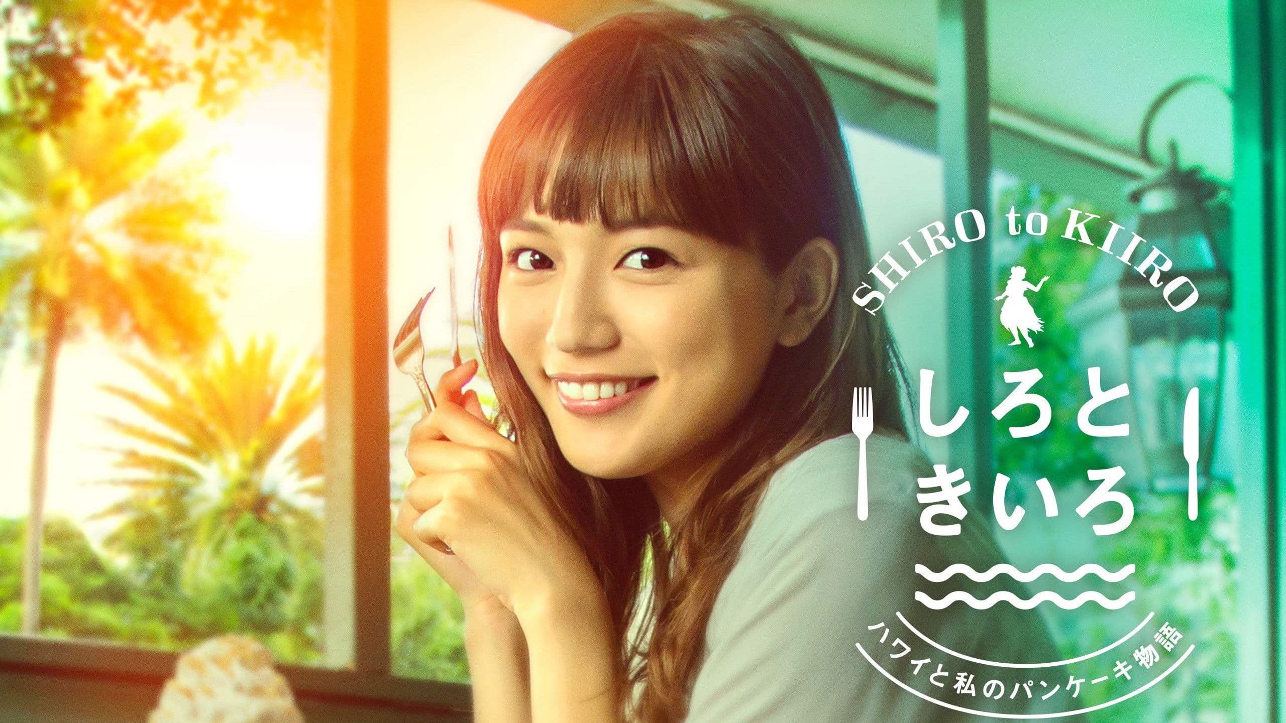 흰색과 노란색 ~하와이와 나의 팬케이크 이야기~