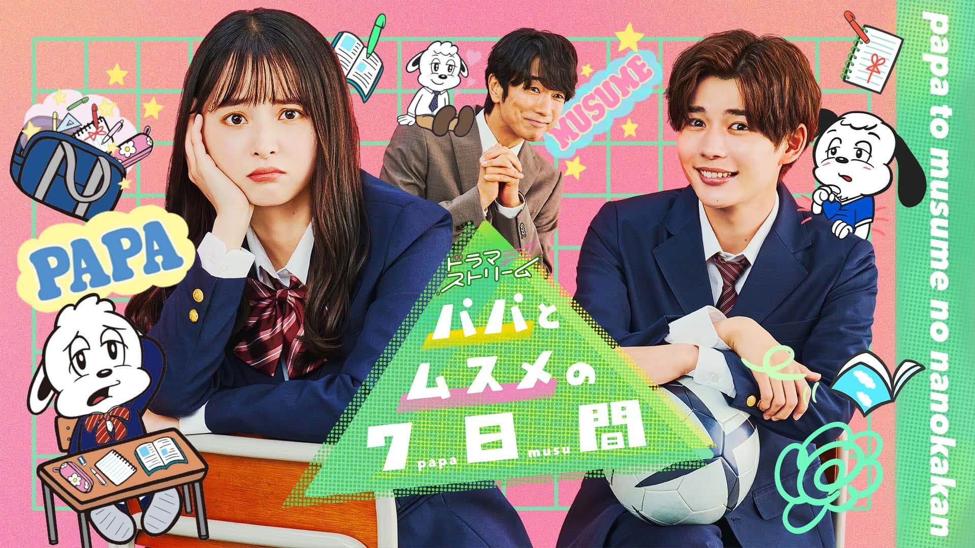 아빠와 딸의 7일간