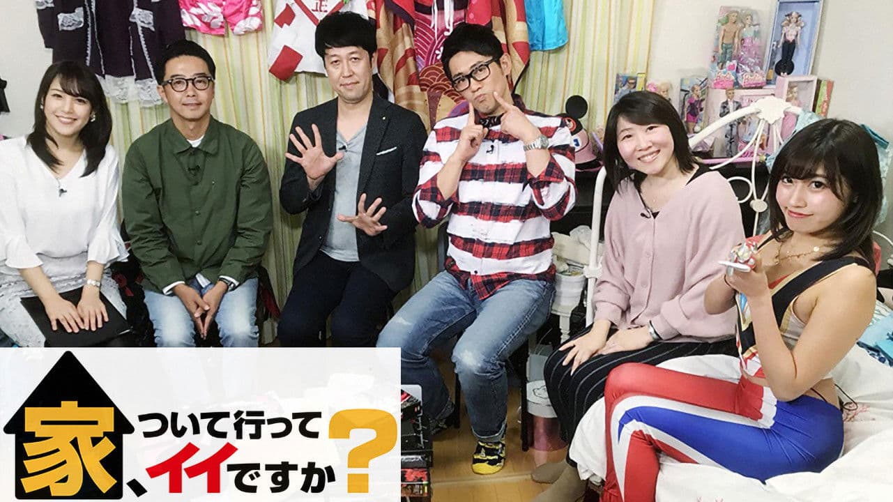 家、ついて行ってイイですか