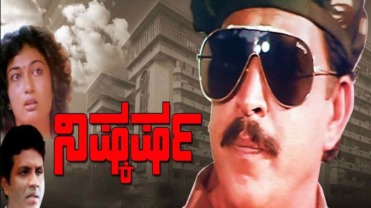 ನಿಷ್ಕರ್ಷ