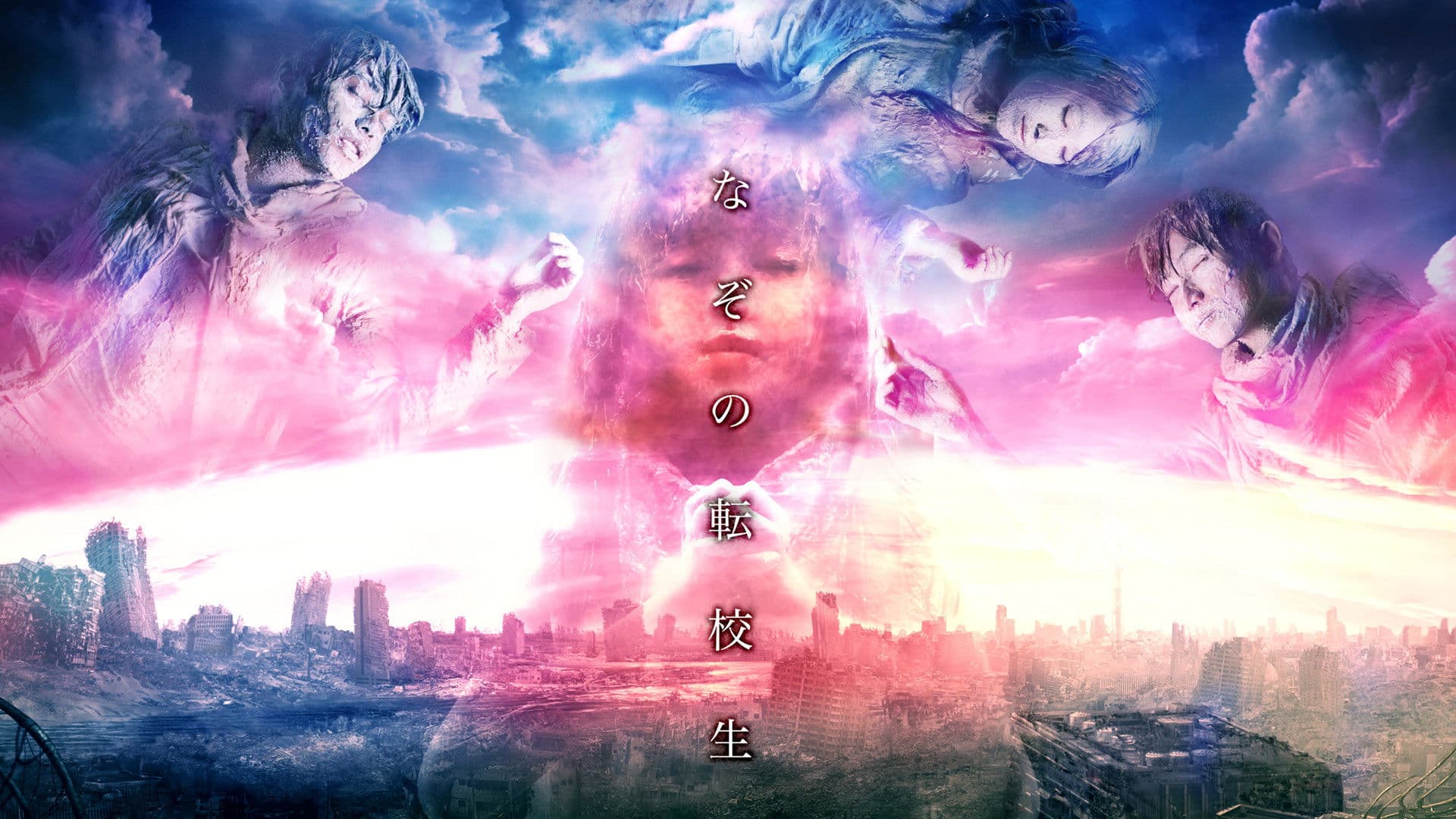 수수께끼의 전학생