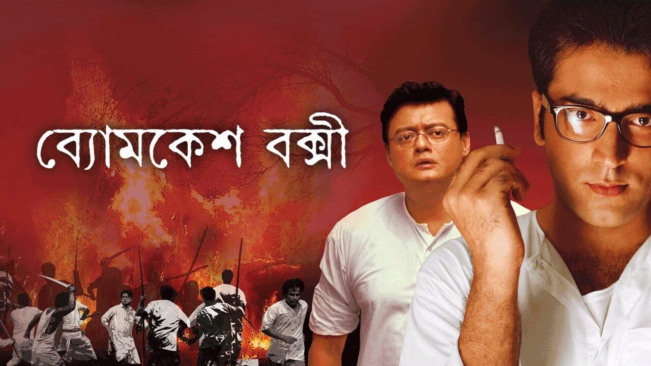 ব্যোমকেশ বক্সী