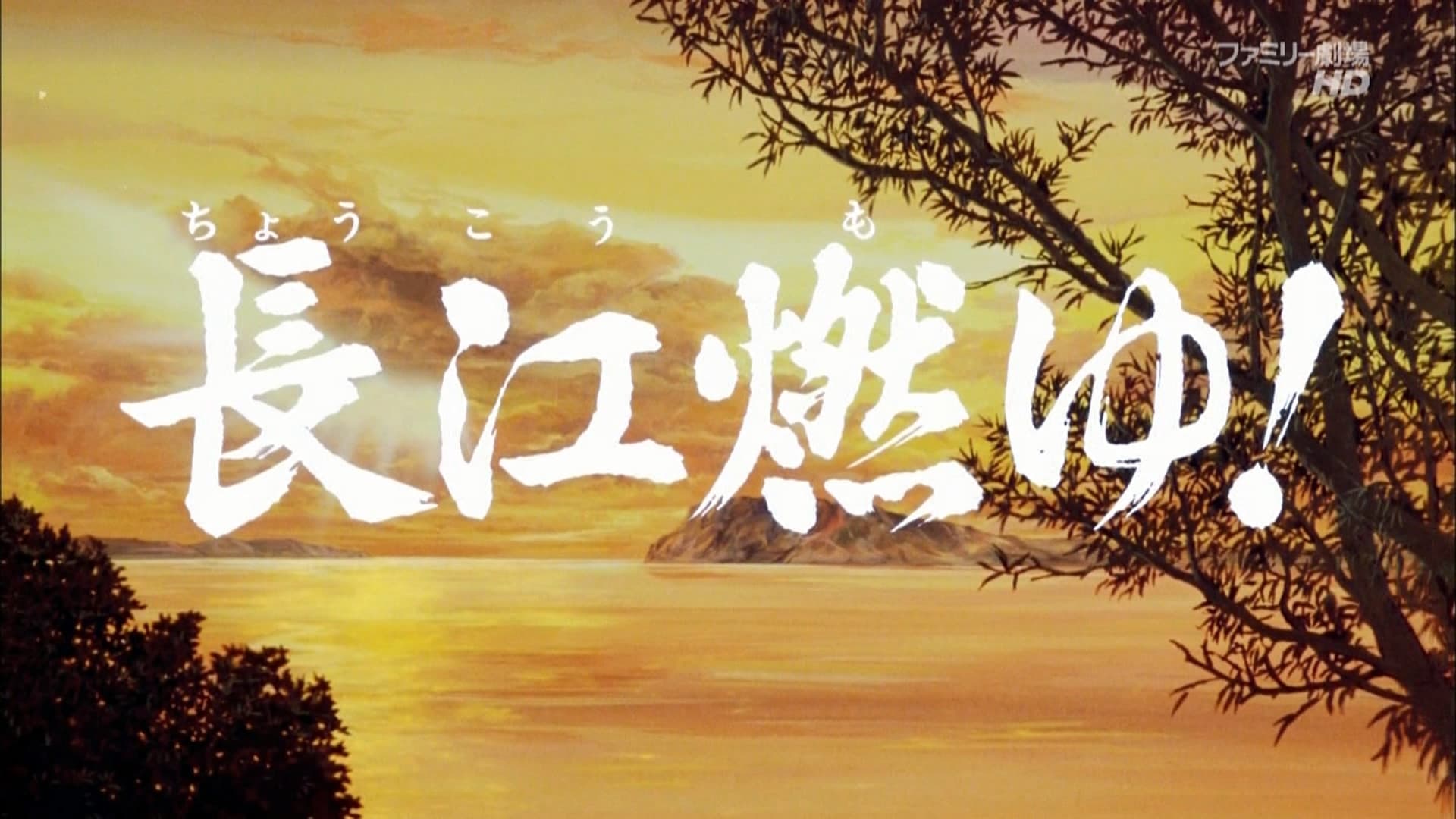 삼국지 제2장 장강 불타다!